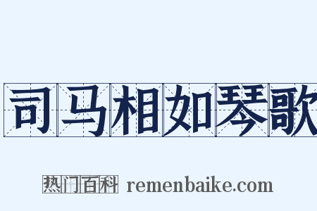 司马相如琴歌是什么意思的图片
